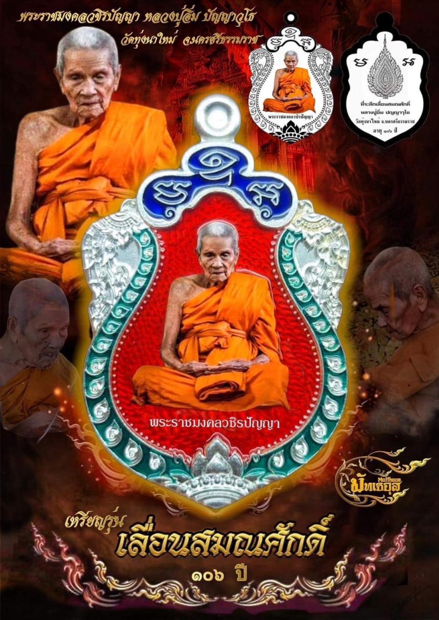 เปิดจอง หลวงปู่อิ่ม ปัญญาวุโธ (พระราชมงคลวชิรปัญญา) อายุ ๑๐๖ ปี เปิดจองครับ