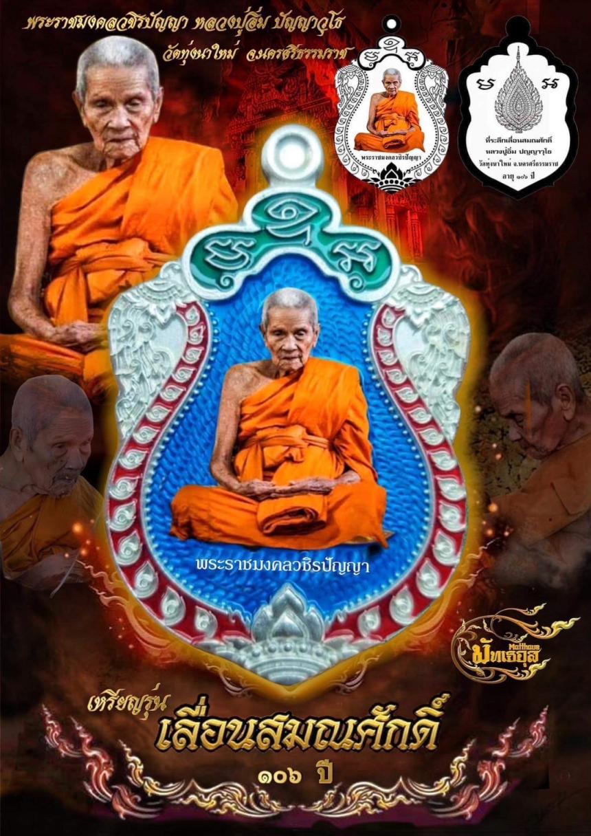 เปิดจอง หลวงปู่อิ่ม ปัญญาวุโธ (พระราชมงคลวชิรปัญญา) อายุ ๑๐๖ ปี เปิดจองครับ