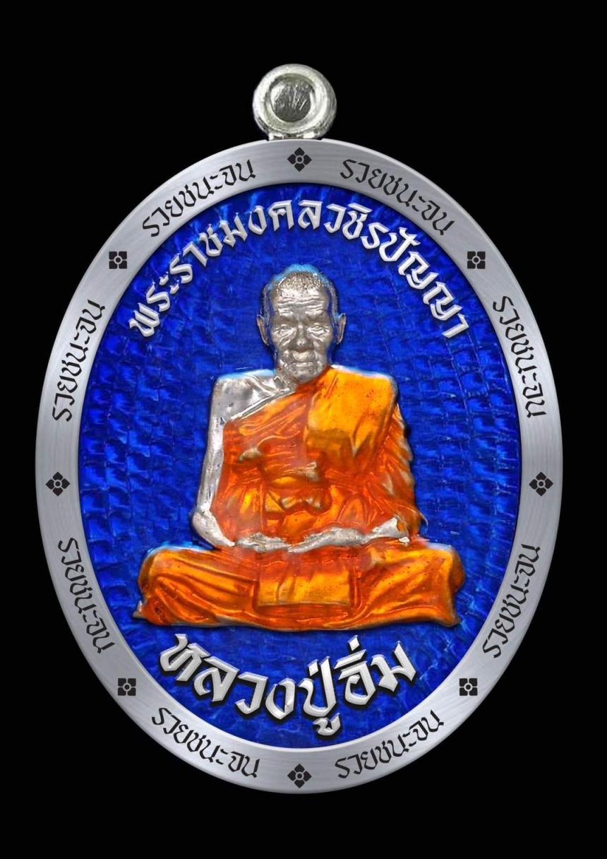 หลวงปู่อิ่ม วัดทุ่งนาใหม่ นครศรีธรรมราช”รุ่นรวยชนะจน”