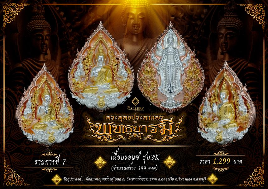 เปิดสั่งจอง  พระพุทธปางประทานพร                       #รุ่นพุทธบารมี เปิดจองครับ