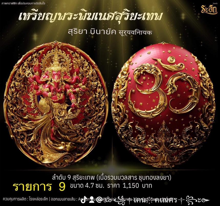 เปิดจองเหรียญ  เหรียญ​พระ​พิฆเนศ​ สุริยะ​เทพ​ 