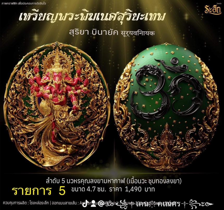 เปิดจองเหรียญ  เหรียญ​พระ​พิฆเนศ​ สุริยะ​เทพ​ 