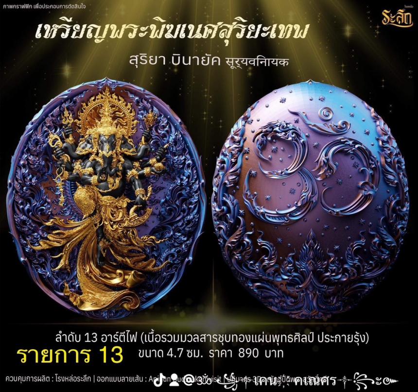 เปิดจองเหรียญ  เหรียญ​พระ​พิฆเนศ​ สุริยะ​เทพ​ 