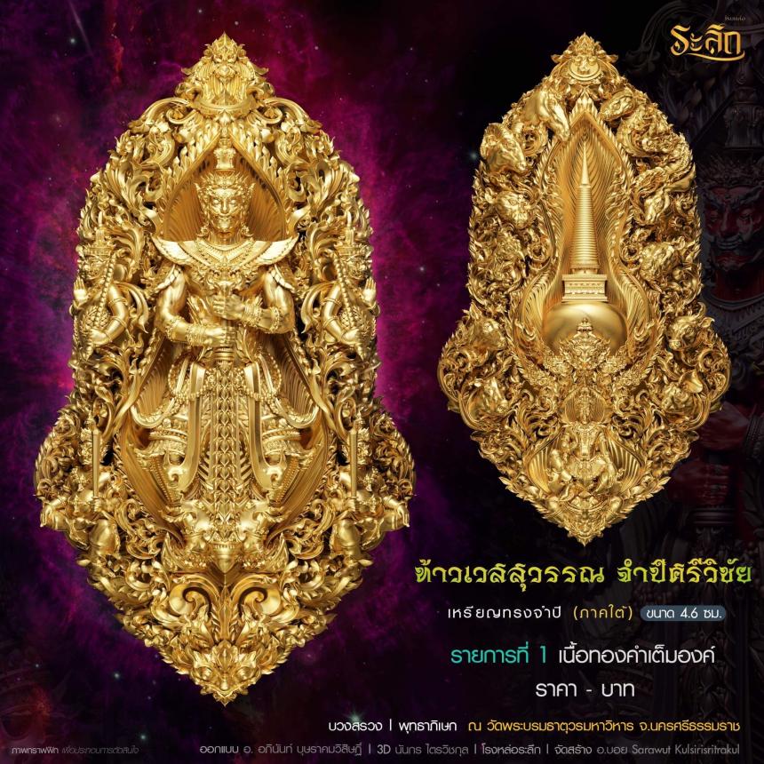 ท้าวเวสสุวรรณ รุ่น