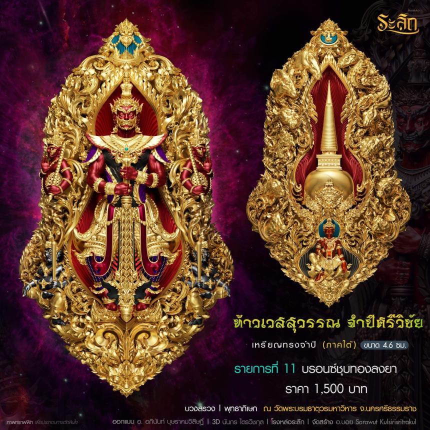ท้าวเวสสุวรรณ รุ่น