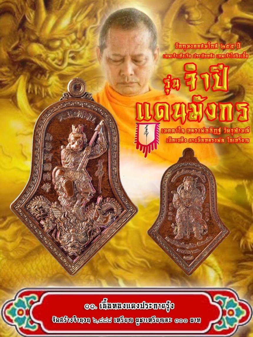 สุดยอดวัตถุมงคลแห่งปี สมโภช 255 ปี แห่งการประดิษฐาน “องค์ฉีเทียนต้าเซิ่น” ศาลเจ้าวัดสามจีน 🐲  🐲ในนามมงคล “ จำปีแดนมังกร ” 2 เทพอันศักดิ์สิทธิ์ในหนึ่งเดียว   เปิดจองครับ