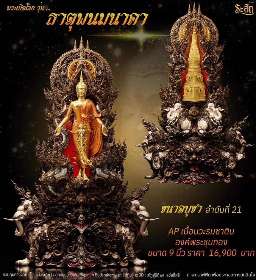 เปิดจอง พระเปิดโลก รุ่น ธาตุพนมนาคา ขนาดห้อยคอ ความสูง 5 ซม ขนาดบูชาความสูง 5 นิ้ว 9 นิ้ว 18 นิ้ว เปิดจองครับ