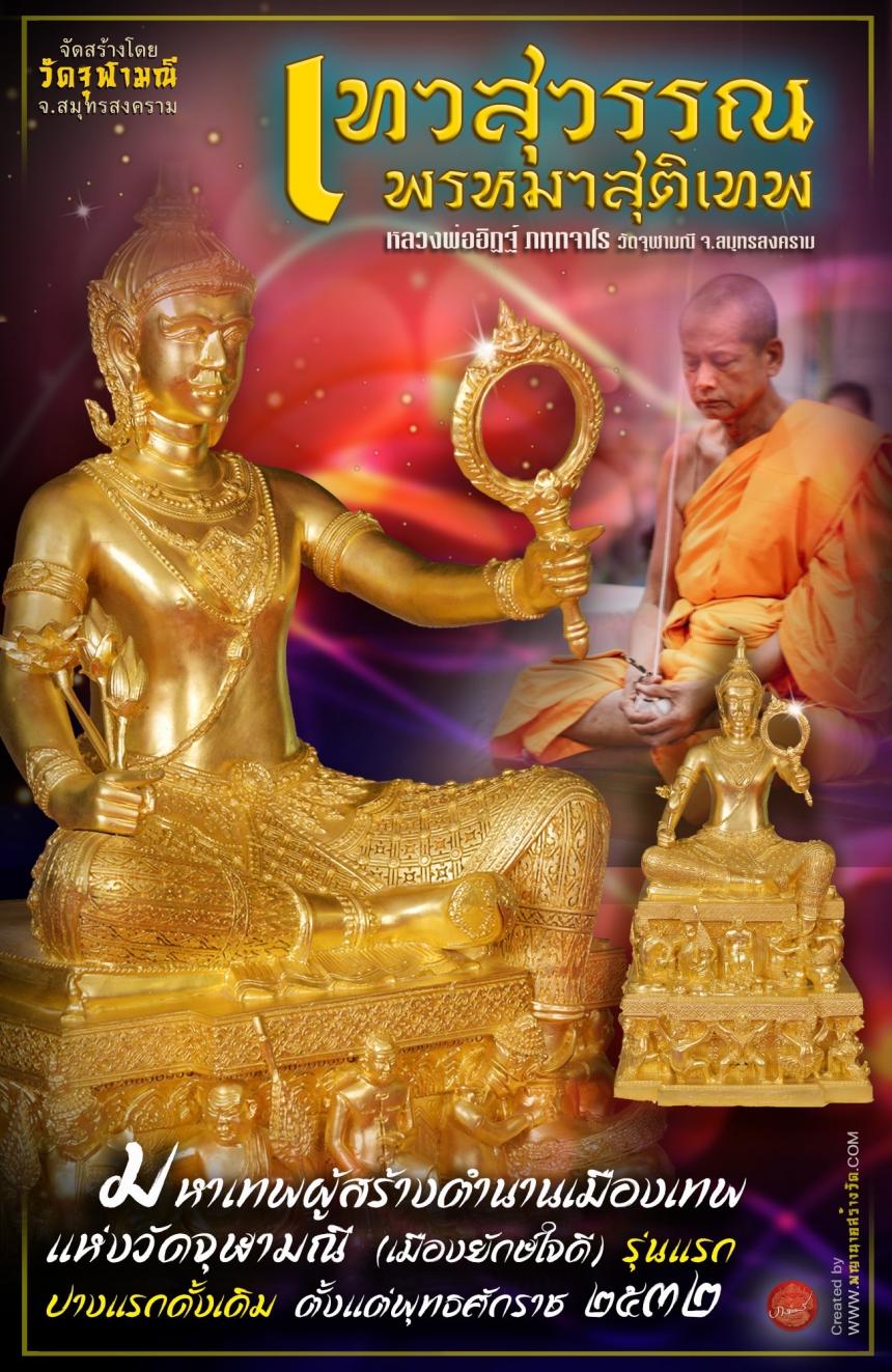 วัดจุฬามณี #เปิดให้บูชา เทวรูปเทวสุวรรณพรหมาสุติเทพ ปางดั้งเดิมของวัดจุฬามณีในวันพฤหัสที่ ๒๖ มกราคม ๒๕๖๖ เวลา ๐๙.๐๐ น. ตรงงง เปิดจองครับ