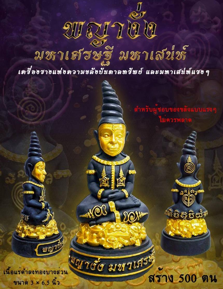 พญางั่ง มหาเศรษฐี มหาเสน่ห์ เครื่องรางแห่งความขลังบันดาลทรัพย์ และมหาเสน่ห์แรงๆ ไม่ยิ่งหย่อนไปกว่าเครื่องรางแบบอื่นๆ เปิดจองครับ