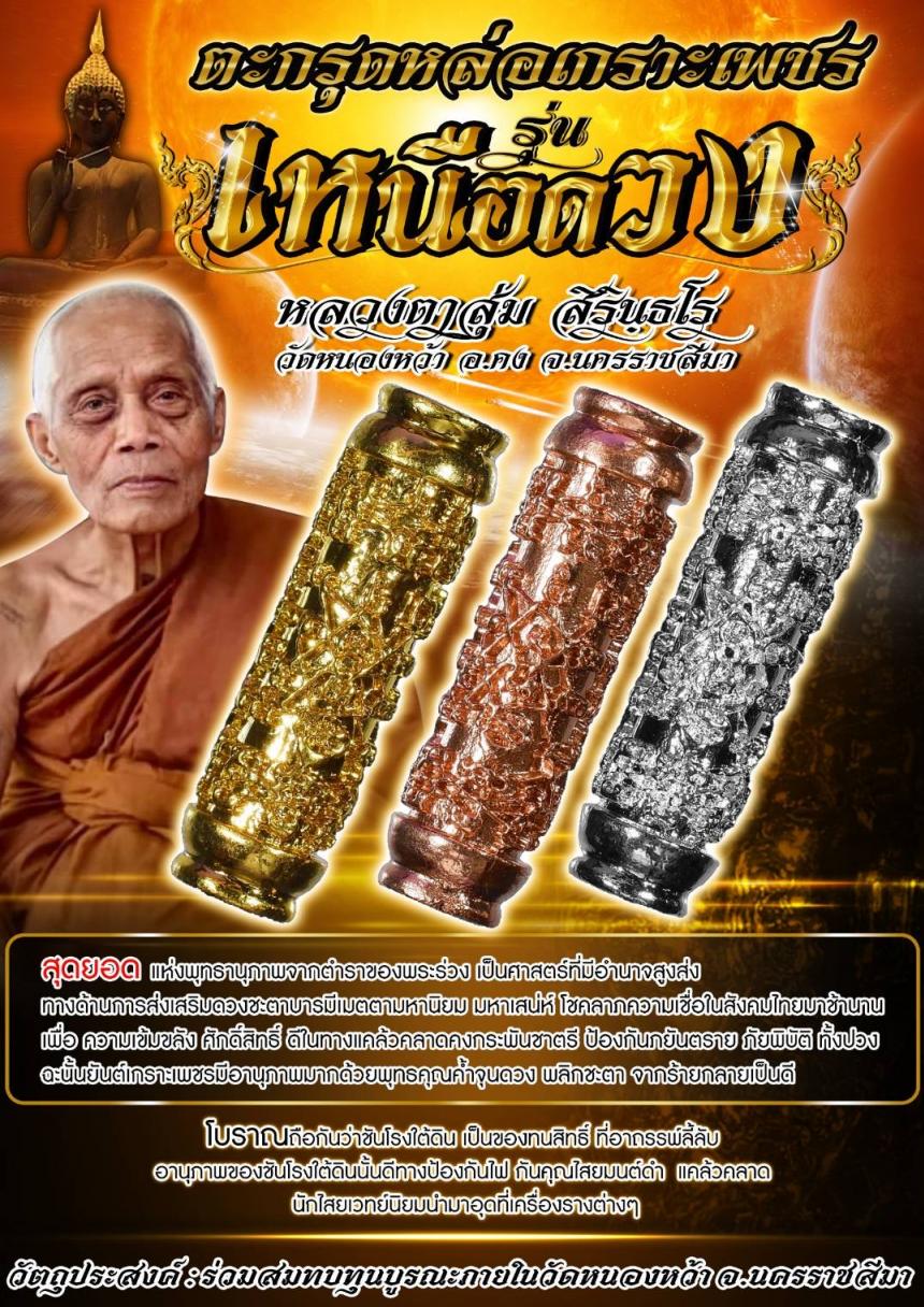 หลวงตาสุ่ม สิรินฺธโร วัดหนองหว้า อ.คง จ.นครราชสีมา เปิดจองครับ