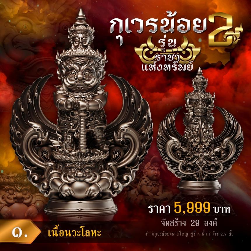 💥เปิดจองงานในตำนาน💥 ผลงานชุดกุเวรน้อย 2 รุ่น 