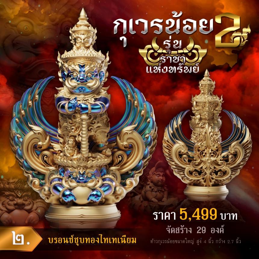 💥เปิดจองงานในตำนาน💥 ผลงานชุดกุเวรน้อย 2 รุ่น 