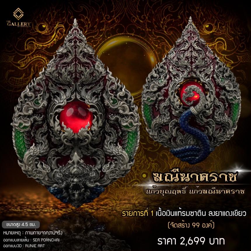 เหรียญพุทธศิลป์ #มณีนาคราช ‼️ แก้วบุญฤทธิ์ แก้วมณีนาคราช เปิดจิงครับ