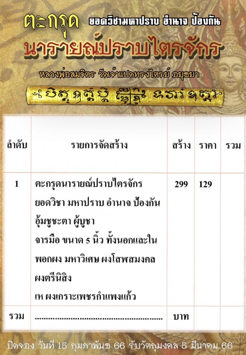 ตะกรุดนารายณ์ปราบไตรจักร ยอดวิชามหาปราบ  ค้ำชูชะตา เดชอำนาจ  เปิดจองครับ