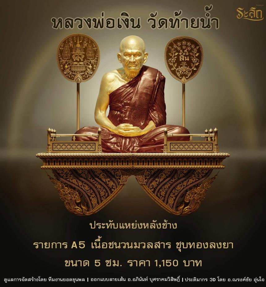 หลวงพ่อเงิน วัดท้ายน้ำ ✨ เปิดจอง วันที่ 8 เดือน กุมภาพันธ์ พศ 2566  เวลา 14:08 น . ❤️‍🔥 เปิดจองครับ