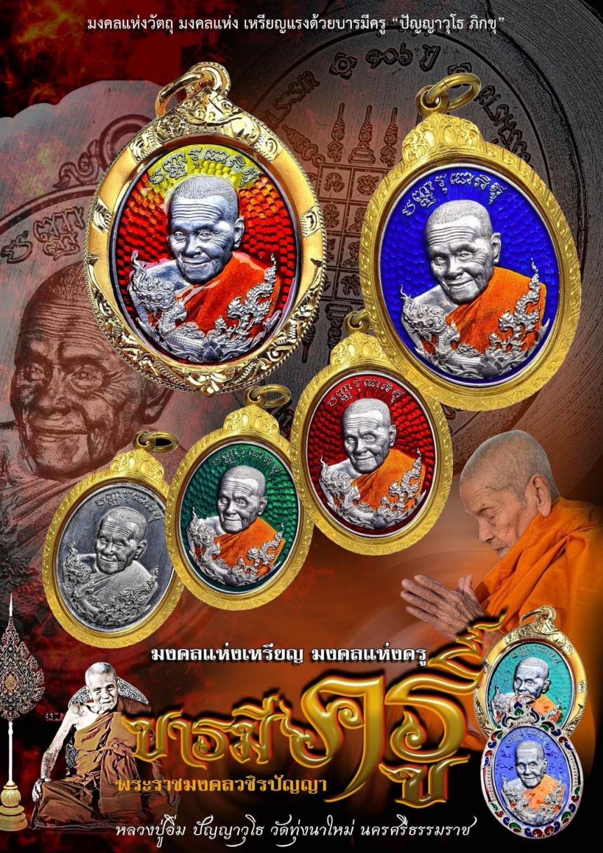 มงคลแห่งวัตถุ มงคลแห่งยุค มงคลแห่งเหรียญบารมีแรงครู🙏 🚩รุ่น​ บารมีครู🚩 หลวงปู่อิ่ม​ ปัญญาวุโธ​ วัดทุ่งนาใหม่ เปิดจองครับ