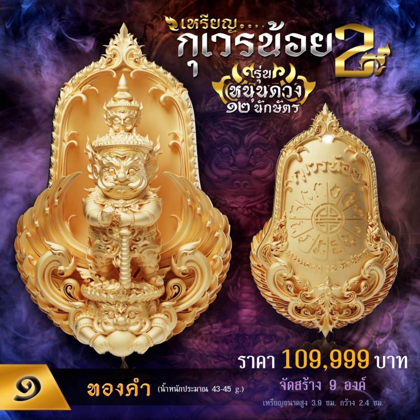 เปิดจองเหรียญท้าวเวสทรงจำปีพุทธศิลป์💥 💖เหรียญกุเวรน้อย รุ่น