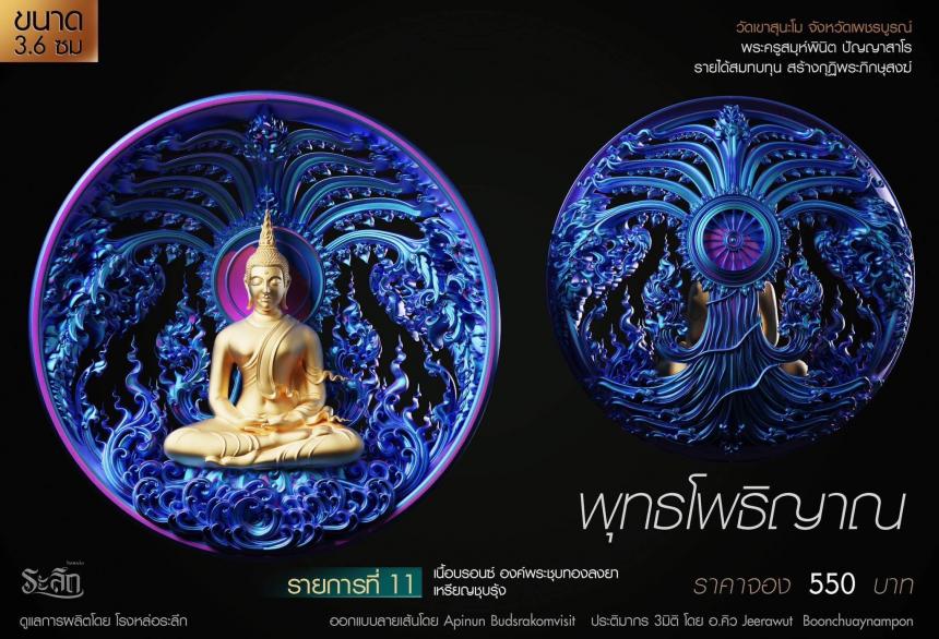 เปิดสั่งจอง พุทธโพธิญาณ เหรียญหล่อพุทธศิลป์ เปิดจองครับ