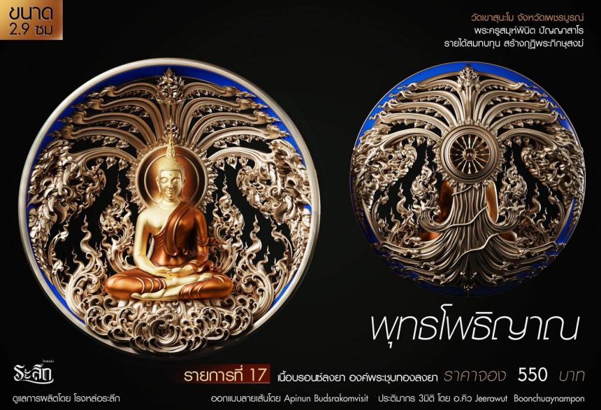 เปิดสั่งจอง พุทธโพธิญาณ เหรียญหล่อพุทธศิลป์ เปิดจองครับ