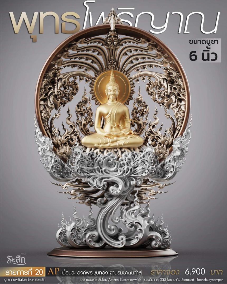 เปิดสั่งจอง พุทธโพธิญาณ เหรียญหล่อพุทธศิลป์ เปิดจองครับ