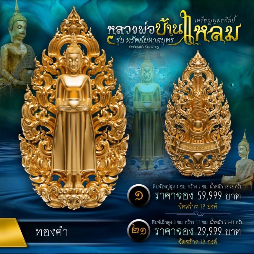 หลวงพ่อบ้านแหลมพุทธศิลป์ รุ่น ทรัพย์มหาสมุทร เปิดจองครับ