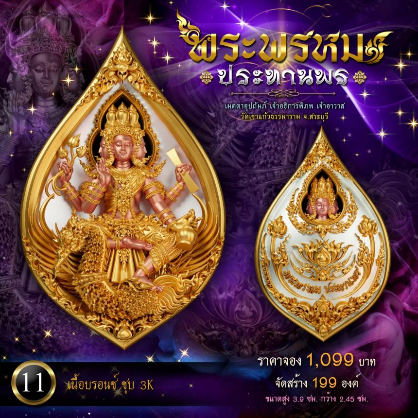 เหรียญพระพรหมประทานพร ✨ งานหล่อจิวเวลรี่คุณภาพสูง เปิดจองครับ