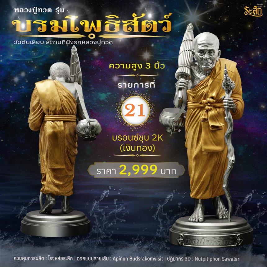 หลวงปู่ทวดบรมโพธิสัตว์ เปิดจอง ครับ ออกวัดต้นเลียบ (สถานที่ฝังรกหลวงปู่ทวด) จ.สงขลา เปิดจองครับ