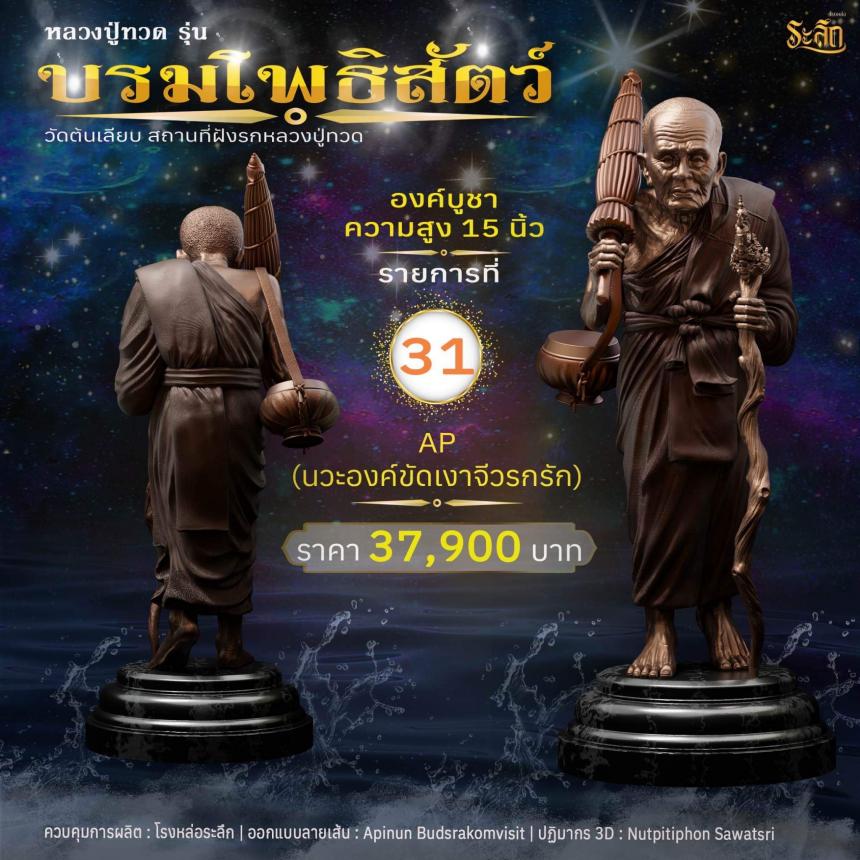 หลวงปู่ทวดบรมโพธิสัตว์ เปิดจอง ครับ ออกวัดต้นเลียบ (สถานที่ฝังรกหลวงปู่ทวด) จ.สงขลา เปิดจองครับ