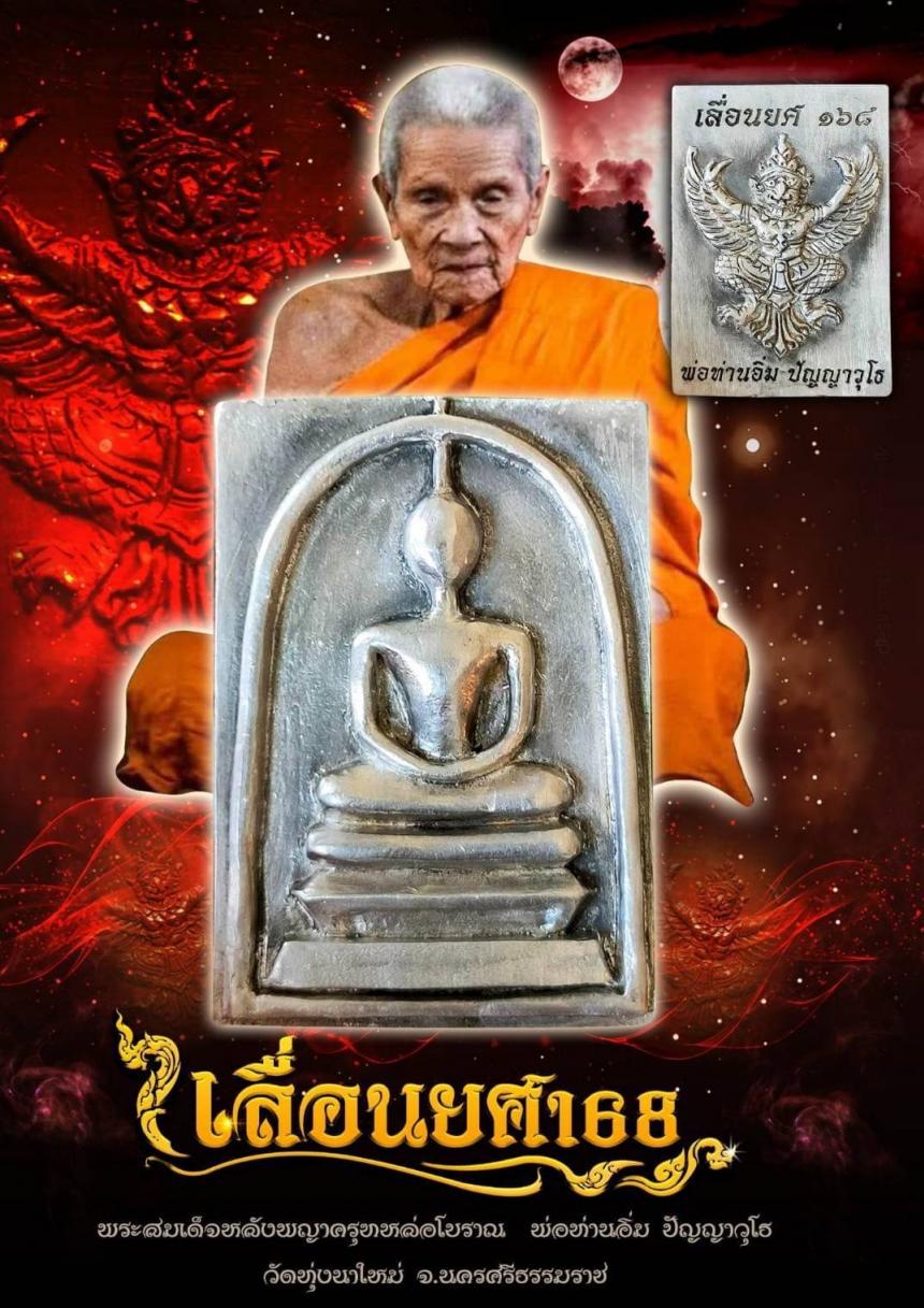 หลวงปู่อิ่ม ปัญญาวุโธ วัดทุ่งนาใหม่ ต.ยางค้อม อ.พิปูน จ.นครศรีธรรมราช อริยสงฆ์ช้างเผือกผู้ซ่อนเร้นแห่งเมืองคอน เปิดจองครับเ