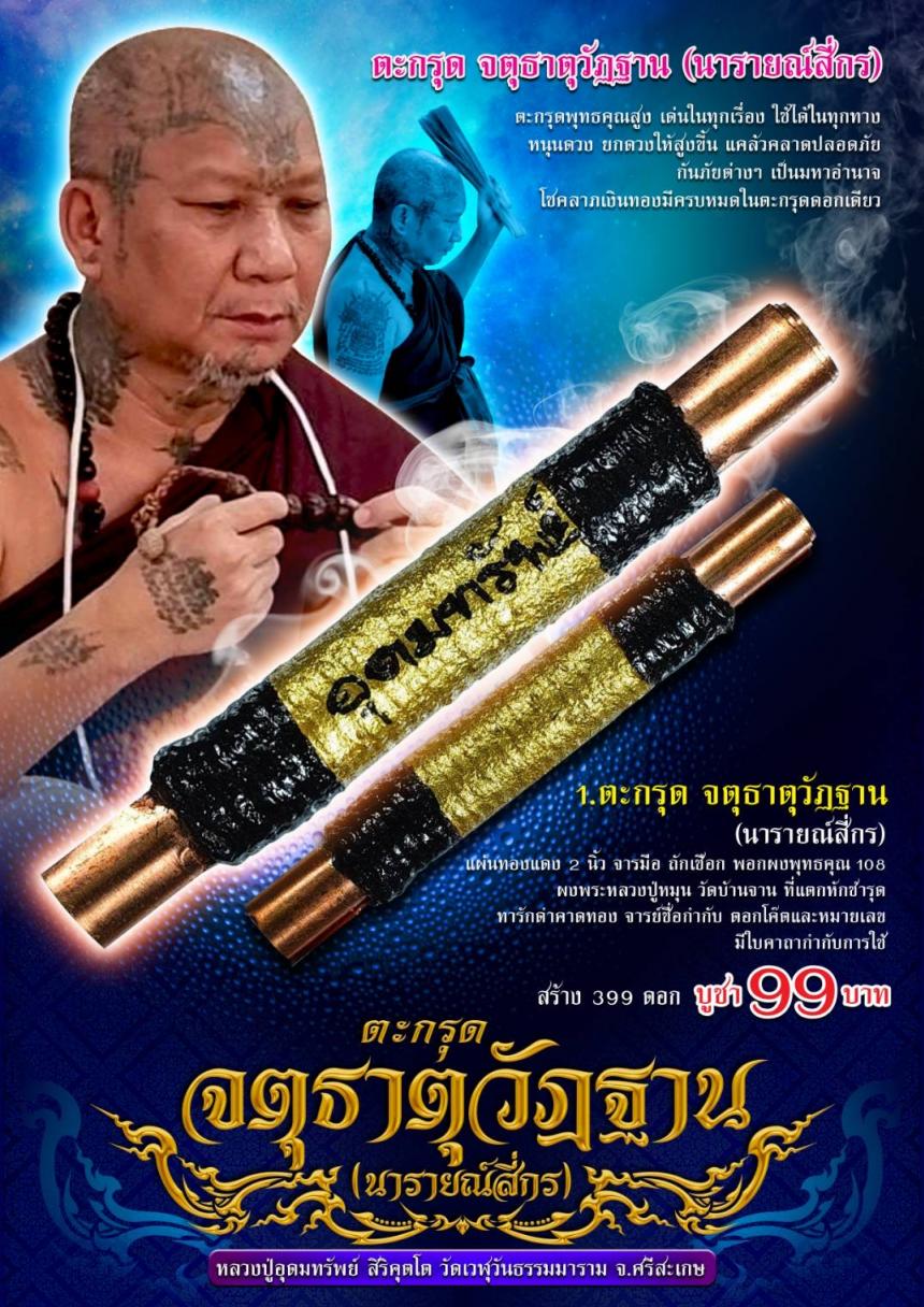 หลวงปู่อุดมทรัพย์ วัดเวฬุวัน จ.ศรีสะเกษ ศิษย์เอกหลวงปู่หมุน วัดบ้านจาน เปิดจองครับ
