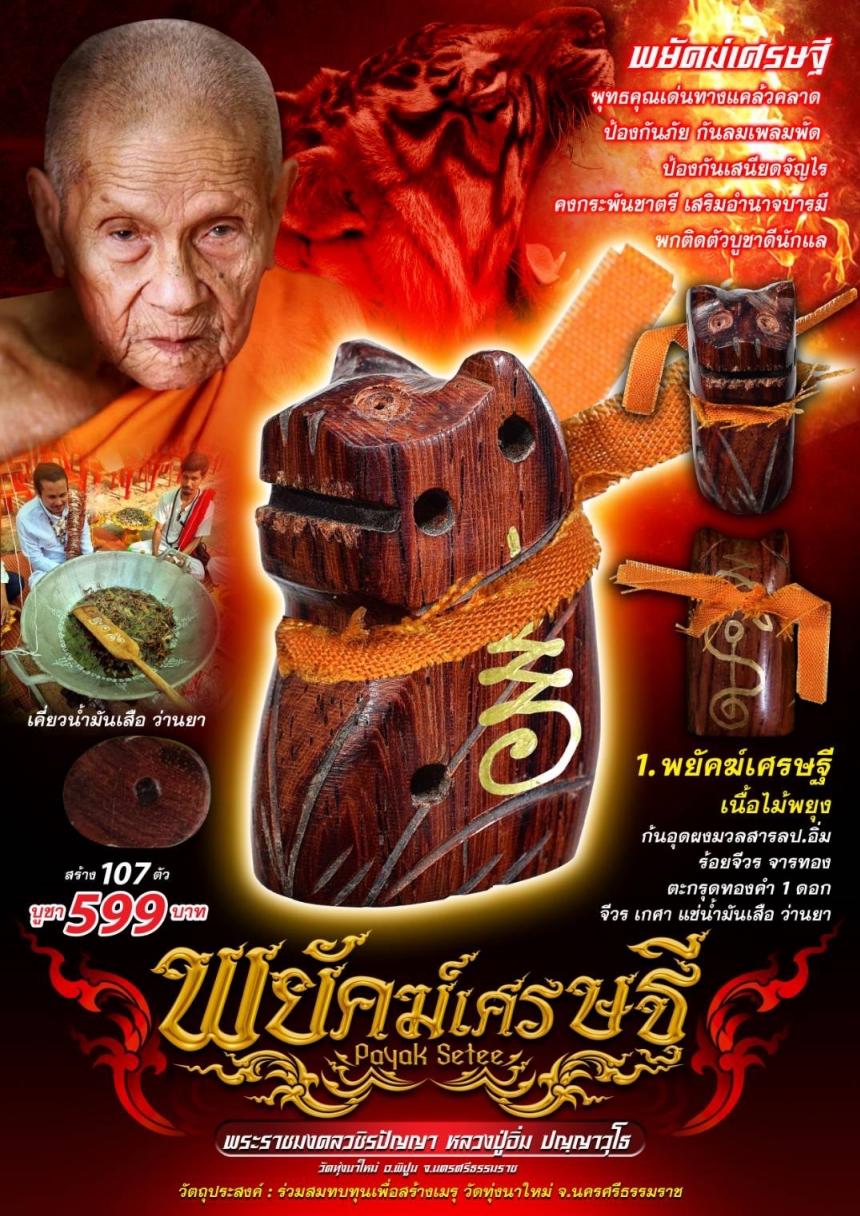 หลวงปู่อิ่ม ปญฺญาวุโธ) วัดทุ่งนาใหม่ จ.นครศรีธรรมราช เปิดจองครับ