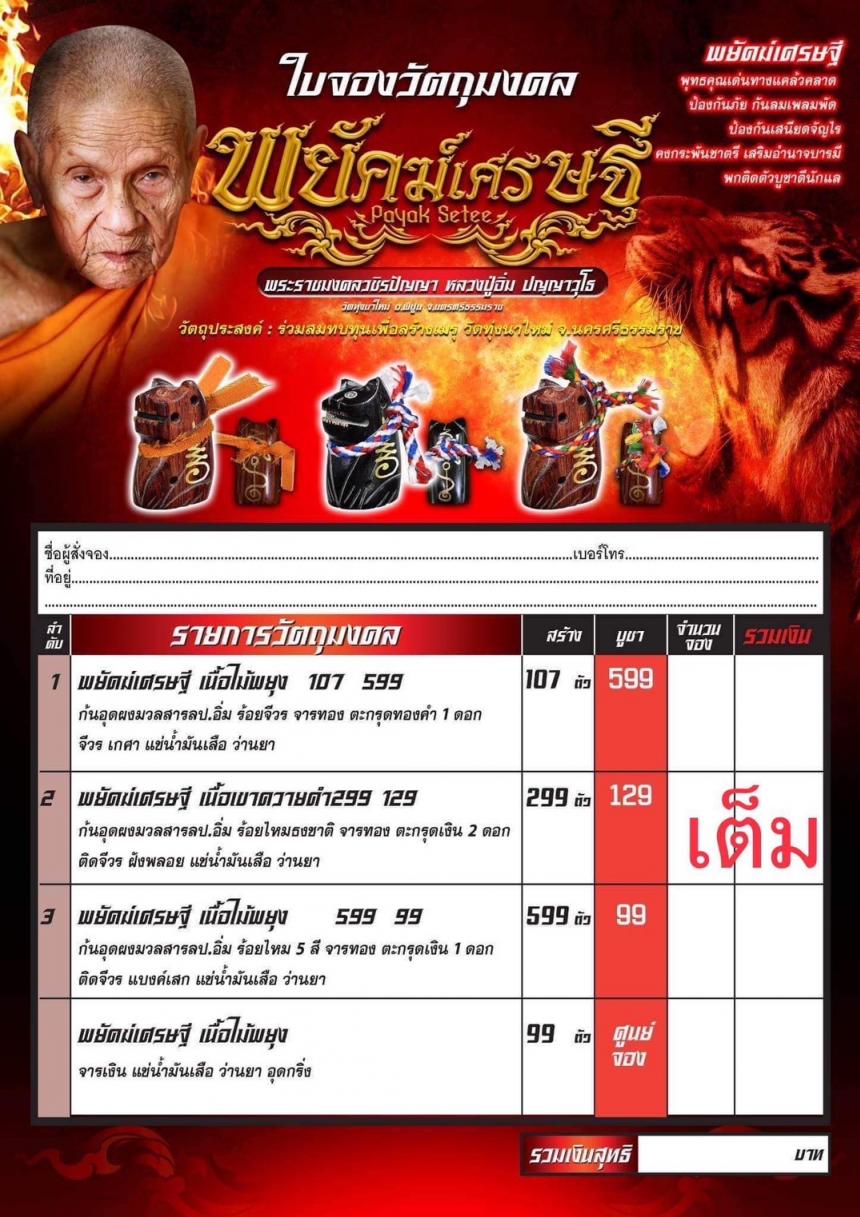 หลวงปู่อิ่ม ปญฺญาวุโธ) วัดทุ่งนาใหม่ จ.นครศรีธรรมราช เปิดจองครับ