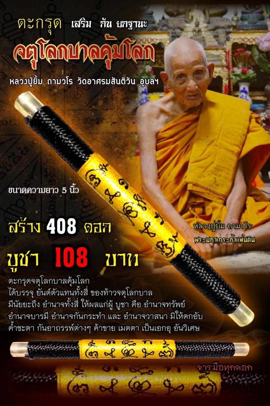 หลวงปู่ยิ้ม ถามวโร วัดอาศรมสันติวัน จ.อุบลราชธานี  เปิดจองครับ