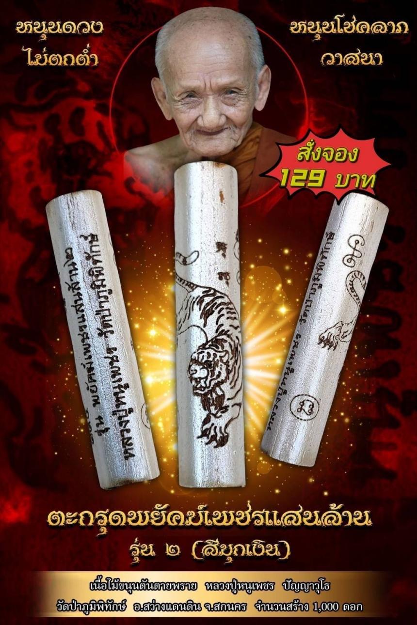 หลวงปู่หนูเพชร วัดป่าภูมิพิทักษ์ อ.สว่างแดนดิน จ.สกลนคร เปิดจองครับ