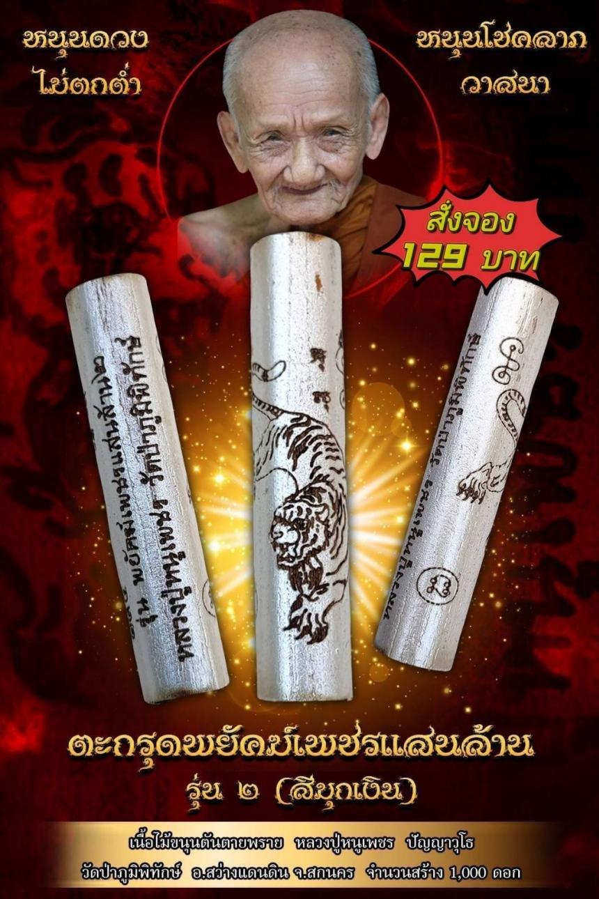 หลวงปู่หนูเพชร  วัดป่าภูมิพิทักษ์ อ.สว่างแดนดิน  จ.สกลนคร เปิดจองครับ