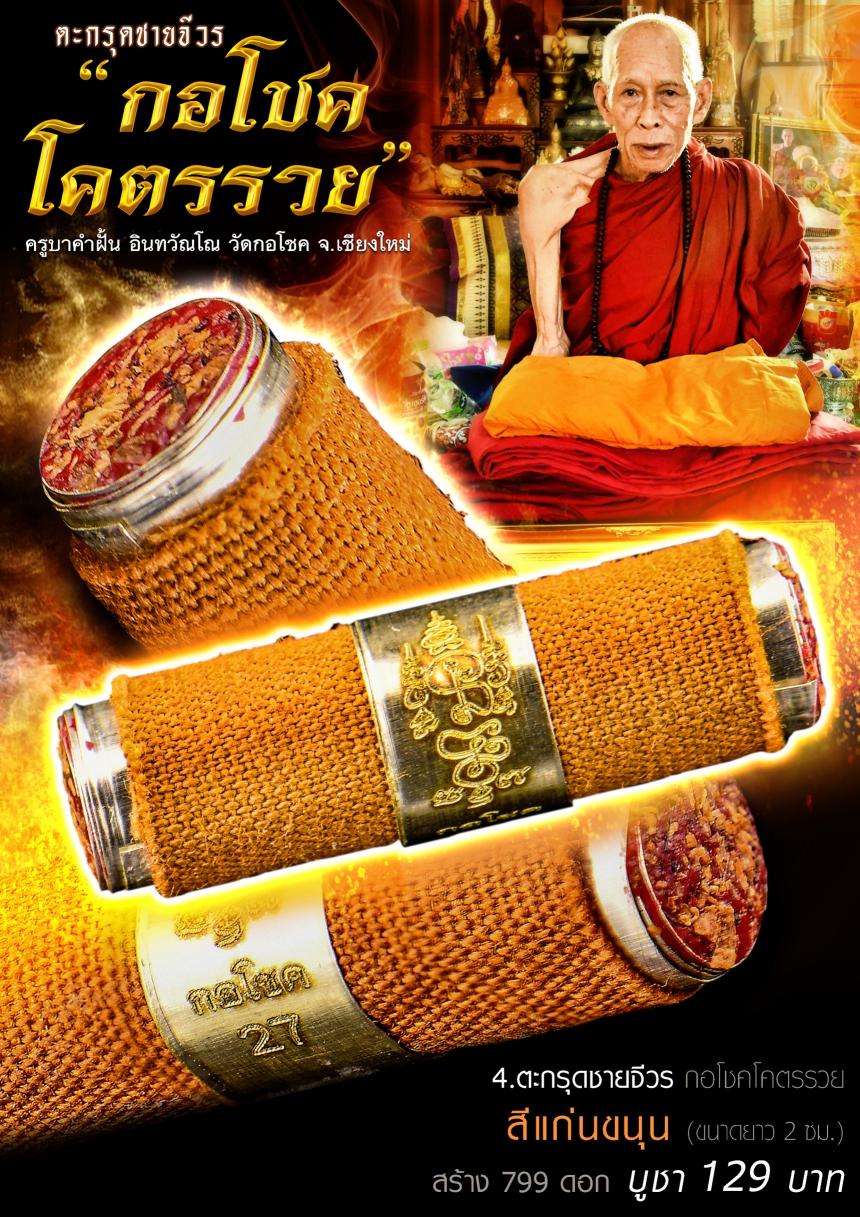 ครูบาคำฝั้น อิณทวัณโณ วัดกอโชค อ.สันป่าตอง จ.เชียงใหม่ เปิดจองครับ