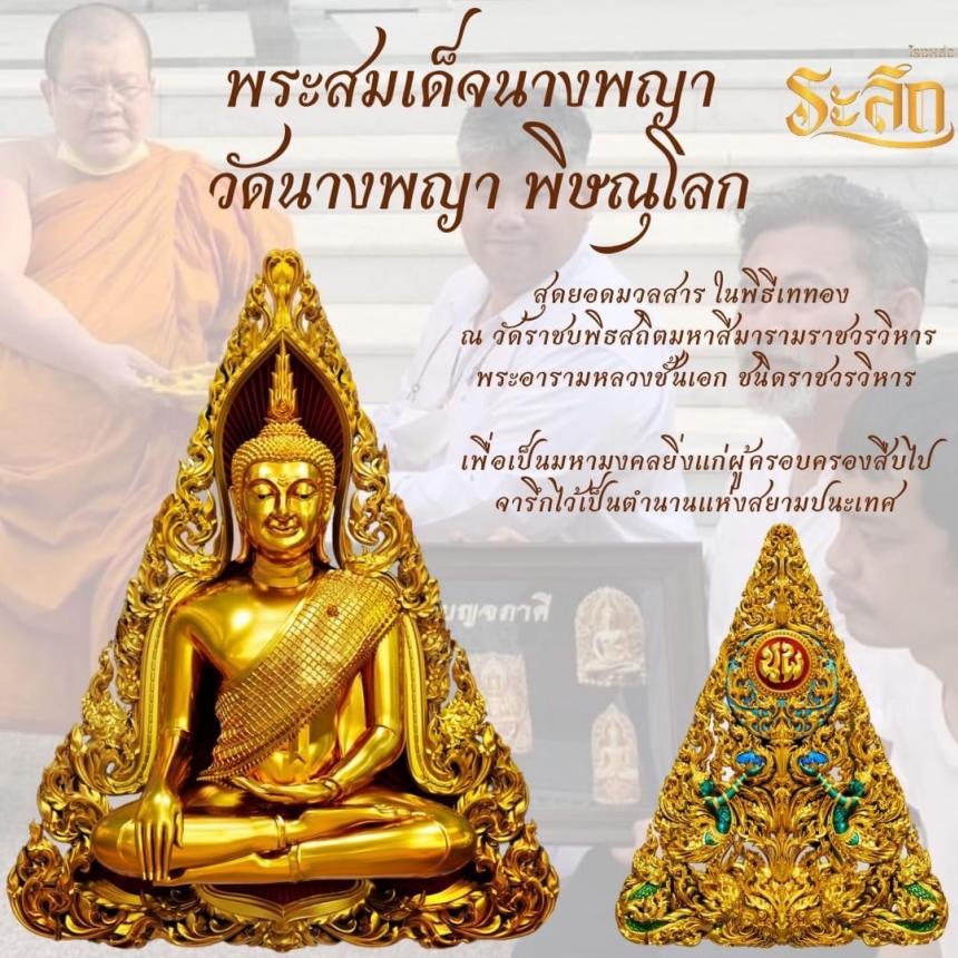 พระนางพญา เสกวัดนางพญา จ.พิษณุโลก พุทธศิลป์รุ่นแรก #วัดนางพญาจังหวัดพิษณุโลก เปิดจองครับ