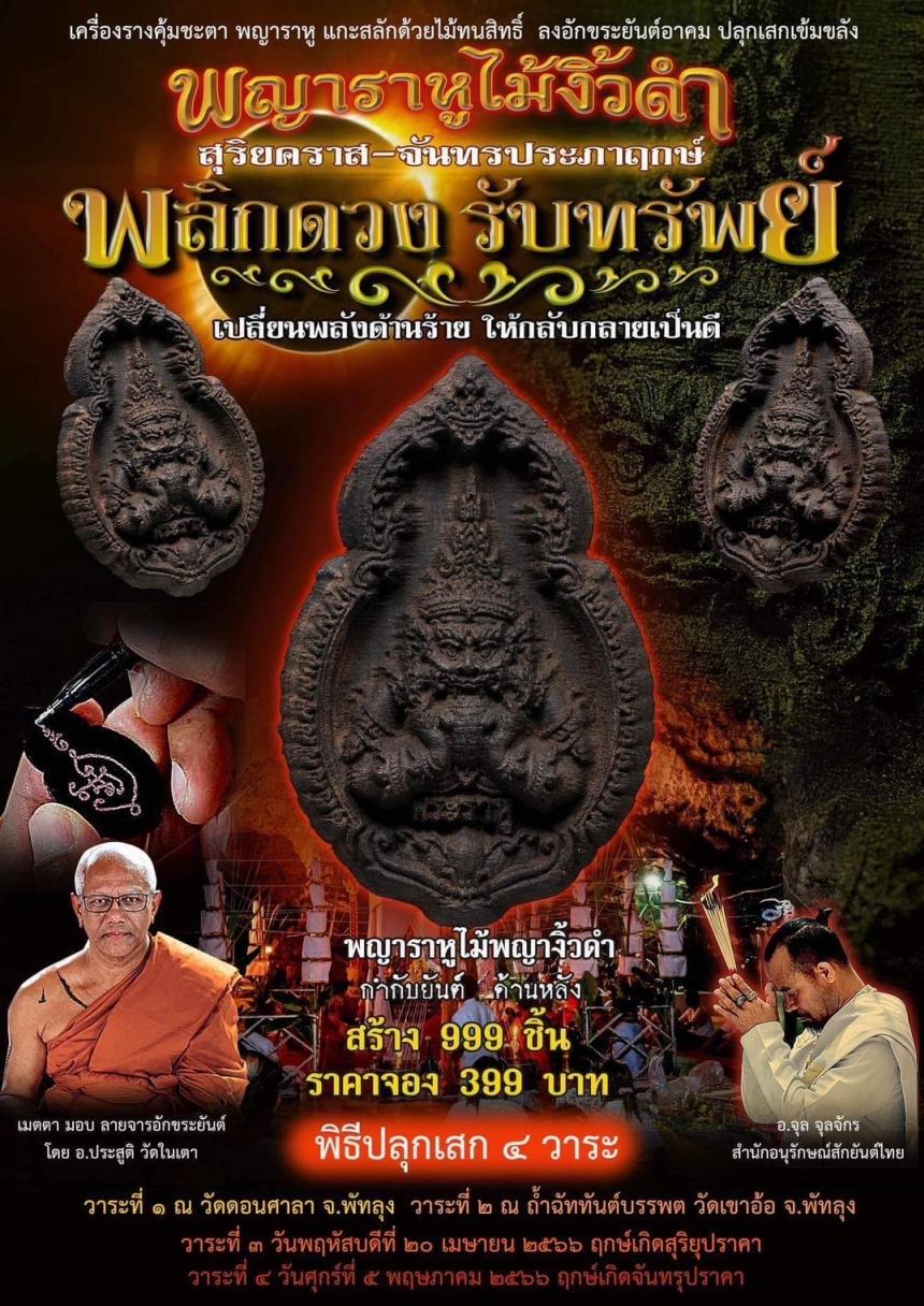 พญาราหูไม้งิ้วดำ สุดยอดพิธีกรรม ปลุกเสกพญาราหู ☆ อ.จุล จุลจักร สำนักอนุรักษณ์สักยันต์ไทย เปิดจองครับ