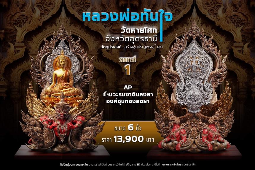 เปิดจอง หลวงพ่อทันใจ วัดหายโศกจังหวัดอุดรธานี