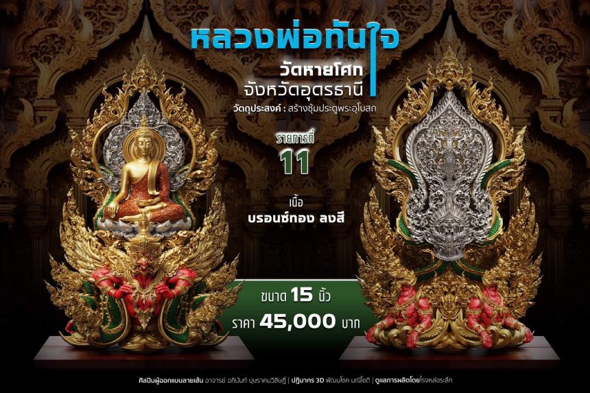 เปิดจอง หลวงพ่อทันใจ วัดหายโศกจังหวัดอุดรธานี