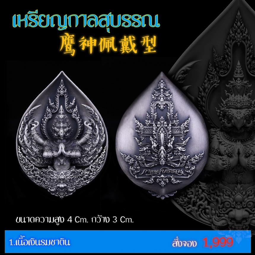 เปิดสั่งจอง “เหรียญกาลสุบรรณ”