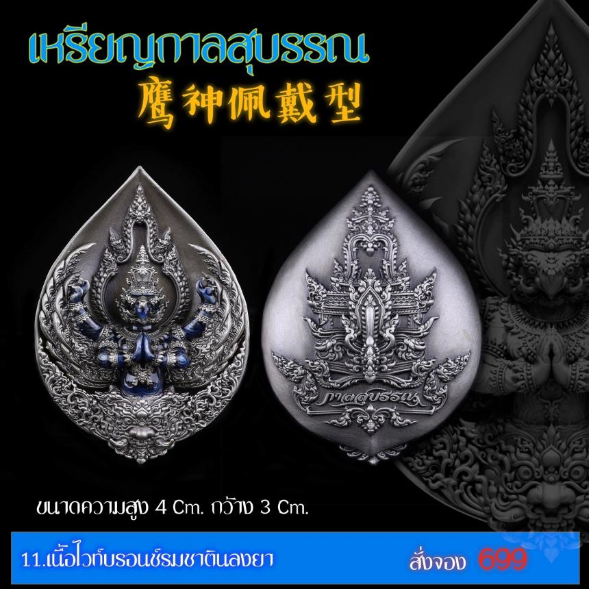 เปิดสั่งจอง “เหรียญกาลสุบรรณ”