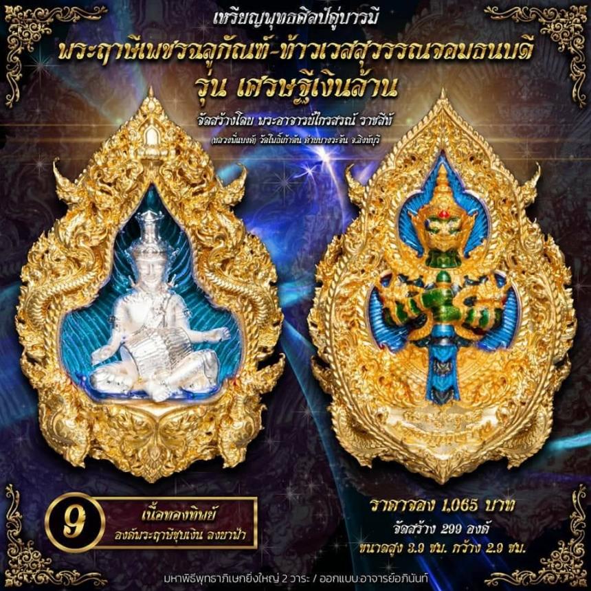 ปู่ฤาษีพระเพชรฉลูกัณฑ์ #ท้าวเวสสุวรรณจอมธนบดี #รุ่นเศรษฐีเงินล้าน เปิดจองครับ