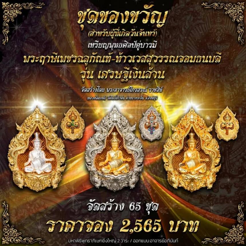 ปู่ฤาษีพระเพชรฉลูกัณฑ์ #ท้าวเวสสุวรรณจอมธนบดี #รุ่นเศรษฐีเงินล้าน เปิดจองครับ