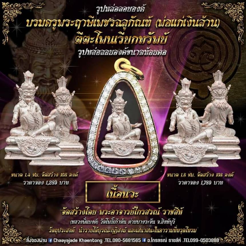 ปู่ฤาษีพระเพชรฉลูกัณฑ์ #ท้าวเวสสุวรรณจอมธนบดี #รุ่นเศรษฐีเงินล้าน เปิดจองครับ