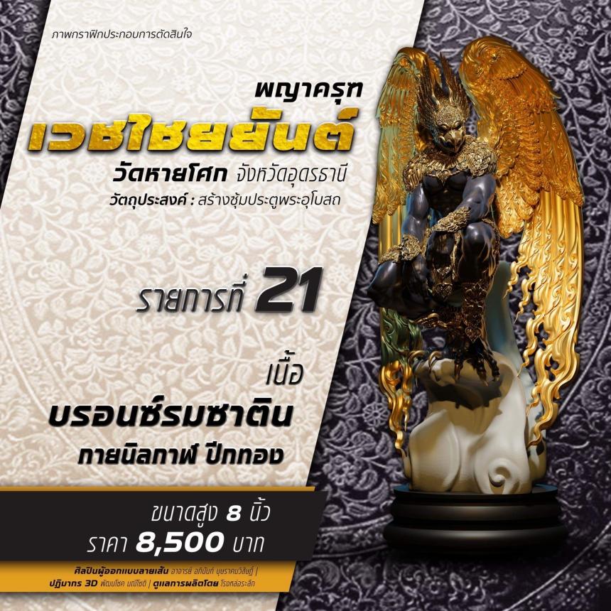 เปิดจองรุ่น พญาครุฑเวชไชยยันต์ เปิดจองครับ