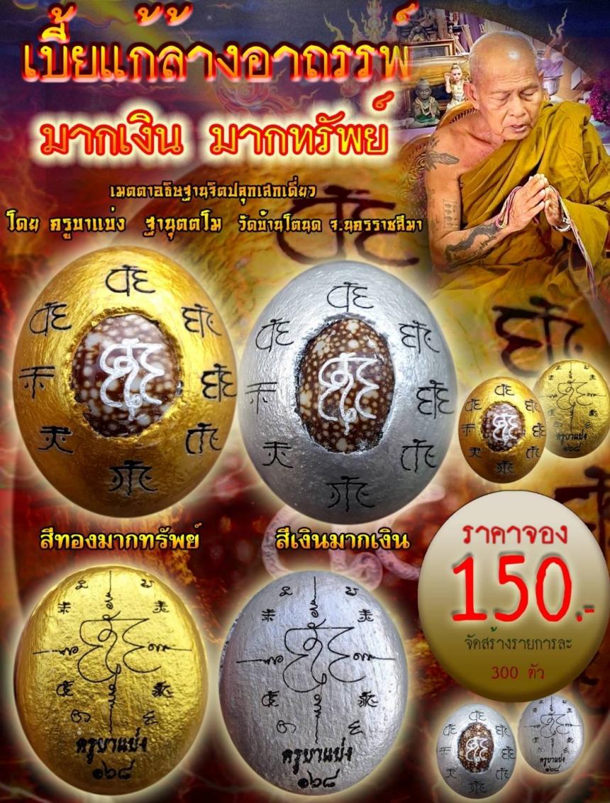 ครูบาแบ่ง ฐานุตตโม วัดบ้านโตนด จ.นครราชสีมา เปิดจองครับ