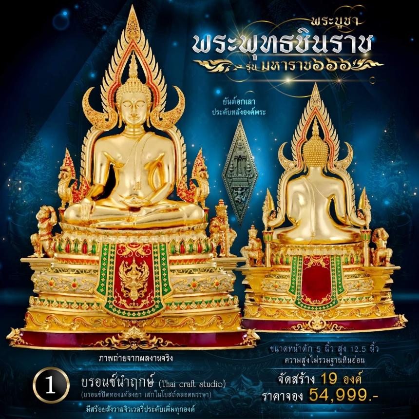 เปิดจองพระพุทธชินราช รุ่น มหาราช ๖๖๖ 