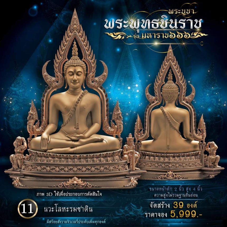 เปิดจองพระพุทธชินราช รุ่น มหาราช ๖๖๖ 