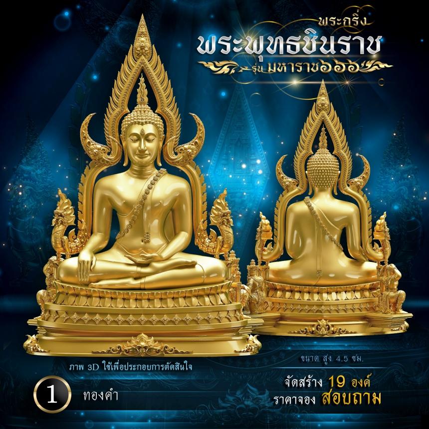 เปิดจองพระพุทธชินราช รุ่น มหาราช ๖๖๖ 